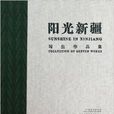 陽光新疆 陽光新疆
