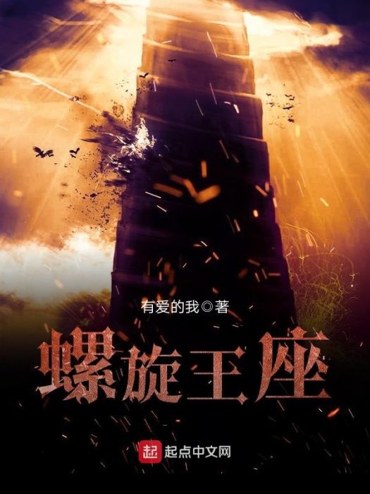 螺旋王座(網路小說) 螺旋王座(網路小說)