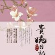 貴婉日記 貴婉日記