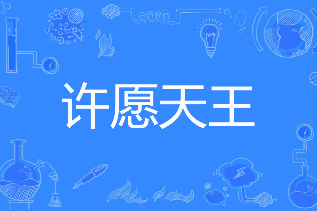 許願天王 許願天王