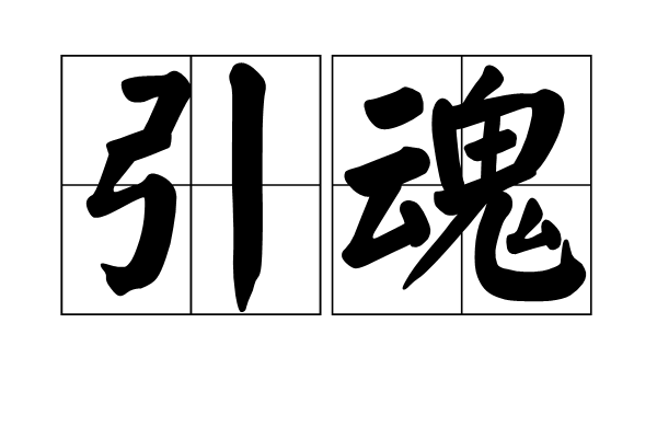 引魂