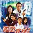 鑑證實錄II 鑑證實錄II
