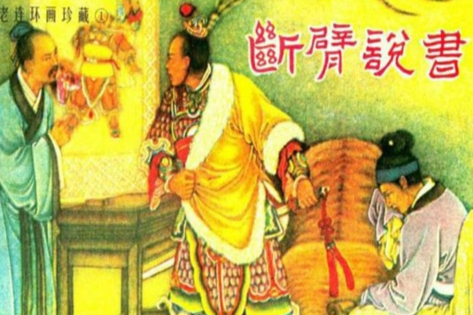 斷臂說書(連環畫) 斷臂說書(連環畫)