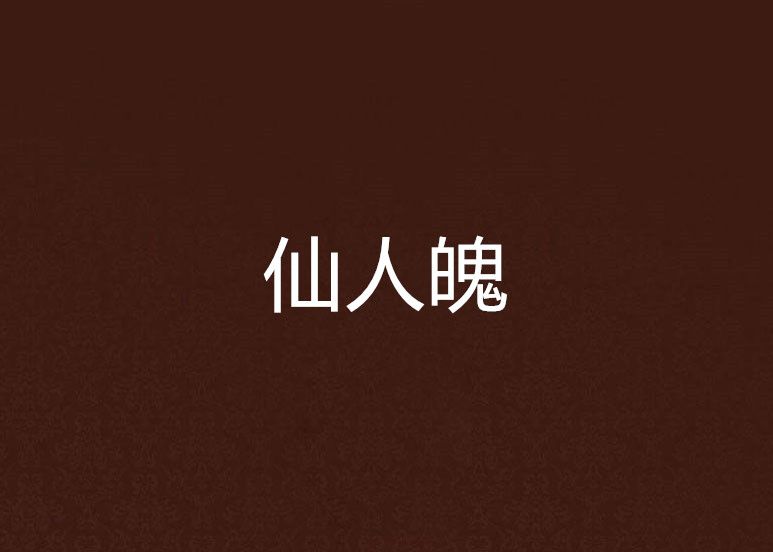 仙人魄 仙人魄