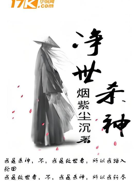 淨世殺神 淨世殺神