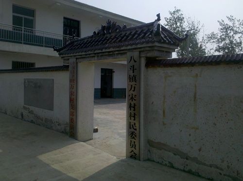 萬宋村 萬宋村