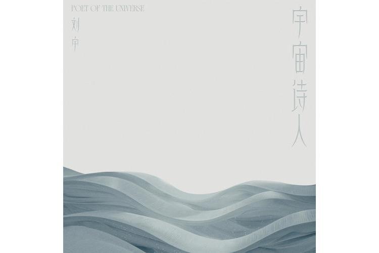 宇宙詩人 宇宙詩人