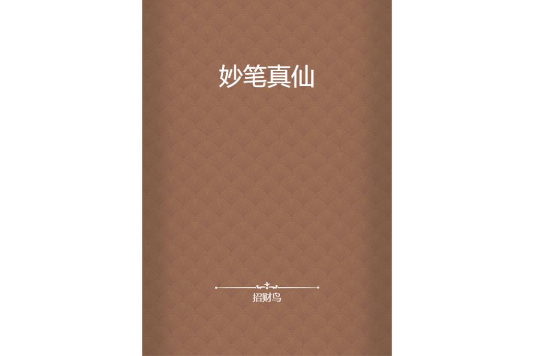 妙筆真仙 妙筆真仙