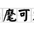 指麾可定 指麾可定