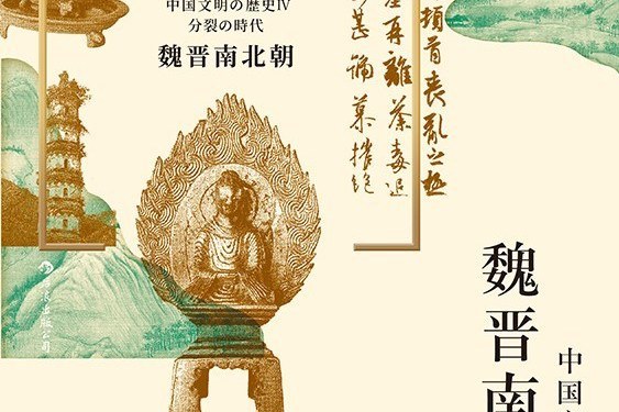 魏晉南北朝(2020年四川人民出版社出版的圖書) 魏晉南北朝(2020年四川人民出版社出版的圖書)