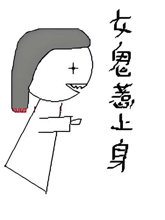 女鬼惹上身 女鬼惹上身