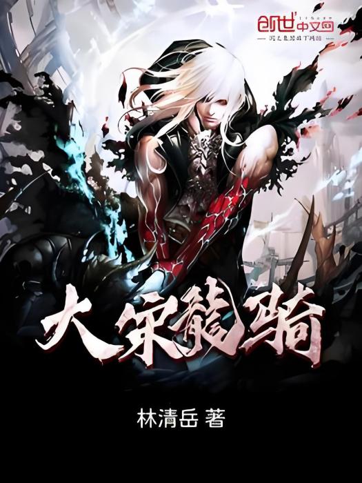 大宋龍騎 大宋龍騎