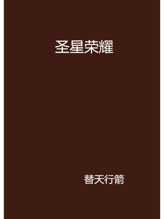 聖星榮耀 聖星榮耀