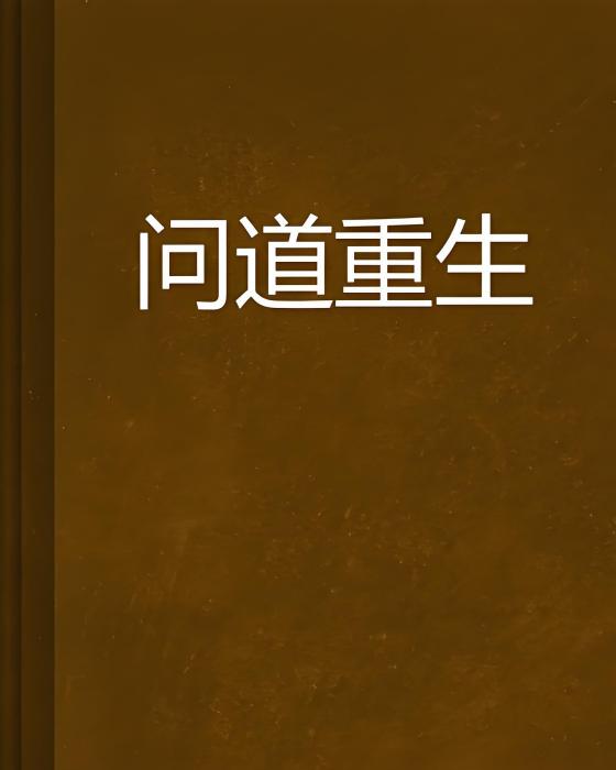 問道重生 問道重生