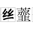 色絲虀臼 色絲虀臼