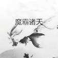魔霸諸天 魔霸諸天
