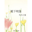 殿下明鑑 殿下明鑑