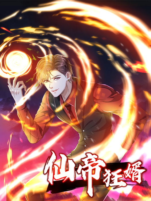 仙帝狂婿(九夏動漫創作的玄幻冒險類漫畫作品) 仙帝狂婿(九夏動漫創作的玄幻冒險類漫畫作品)