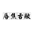 唇焦舌敝 唇焦舌敝