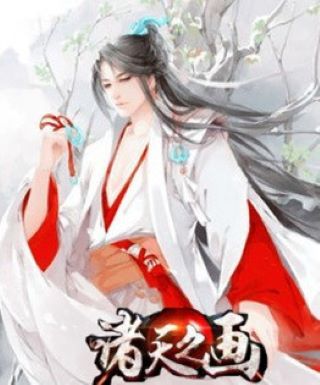 諸天之畫 諸天之畫