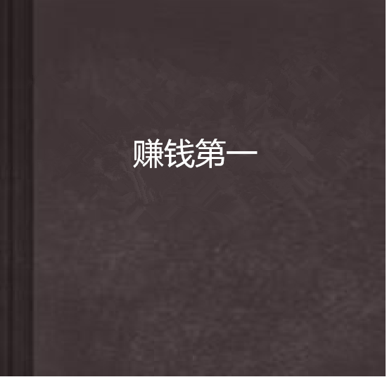 賺錢第一 賺錢第一