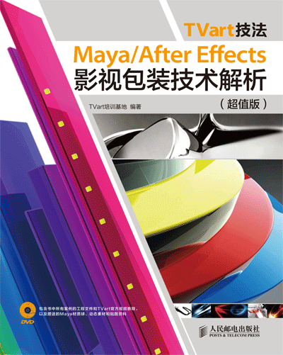 TVart技法 Maya/After Effects影視包裝技術解析（超值版）