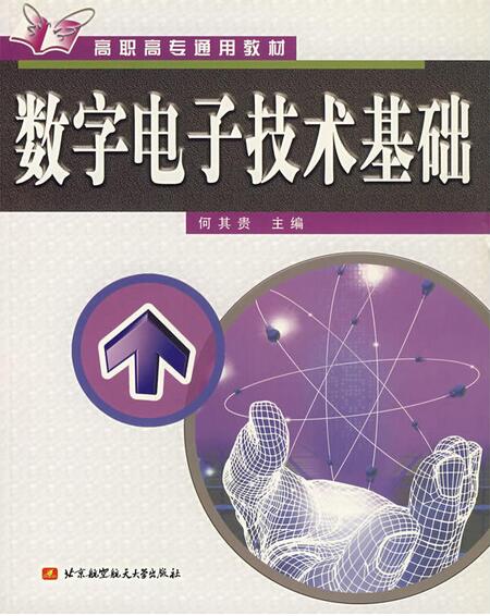 數字電子技術基礎(北京航空航天大學出版社2000年版圖書)