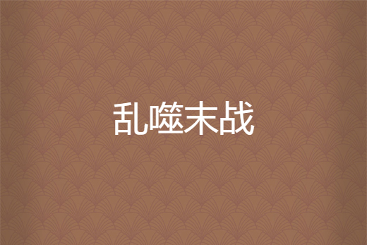 亂噬末戰 亂噬末戰