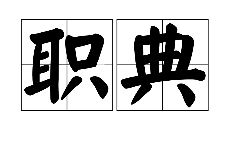 職典(漢語辭彙) 職典(漢語辭彙)