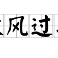 秋風過耳 秋風過耳