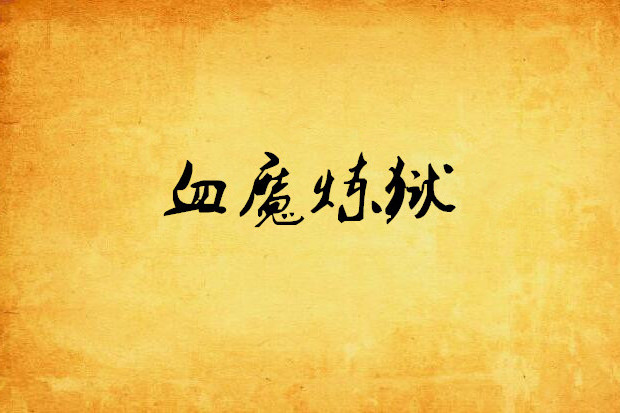 血魔煉獄 血魔煉獄
