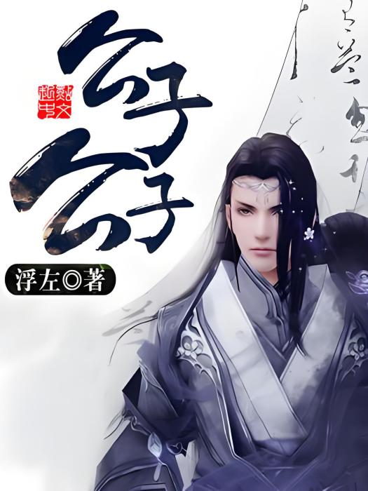 公子公子 公子公子