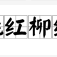 桃紅柳綠 桃紅柳綠