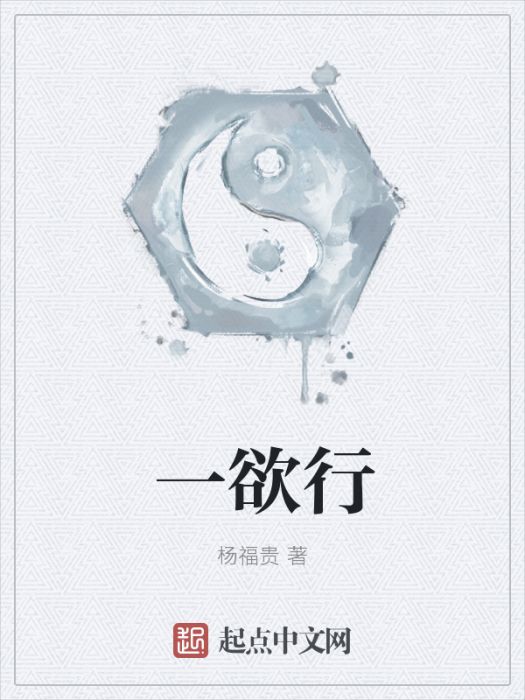 一欲行 一欲行