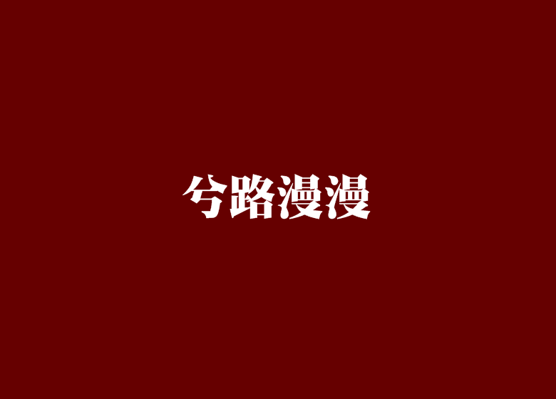 兮路漫漫 兮路漫漫