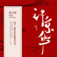 京華郡主 京華郡主