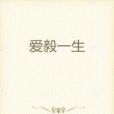 愛毅一生 愛毅一生