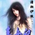 棄女記 棄女記