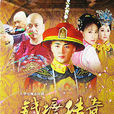 錢塘傳奇 錢塘傳奇