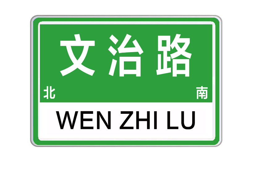 文治路 文治路