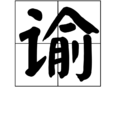 諭 諭