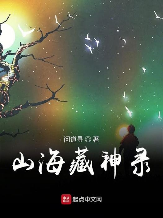 山海藏神錄 山海藏神錄