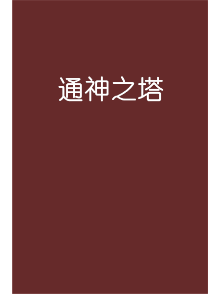 通神之塔 通神之塔