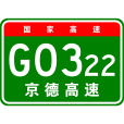 北京—德州高速公路(京德高速)