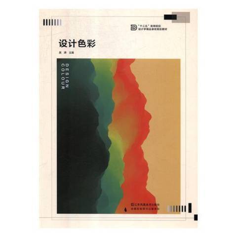 設計色彩(2018年江蘇鳳凰美術出版社出版的圖書) 設計色彩(2018年江蘇鳳凰美術出版社出版的圖書)