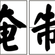 醃製 醃製