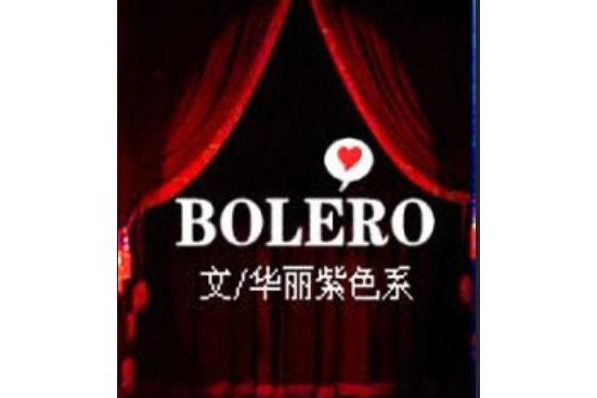 波萊羅 BOLERO 波萊羅 BOLERO