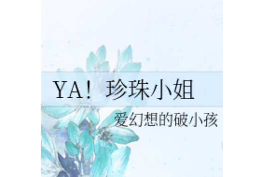 YA!珍珠小姐 YA!珍珠小姐