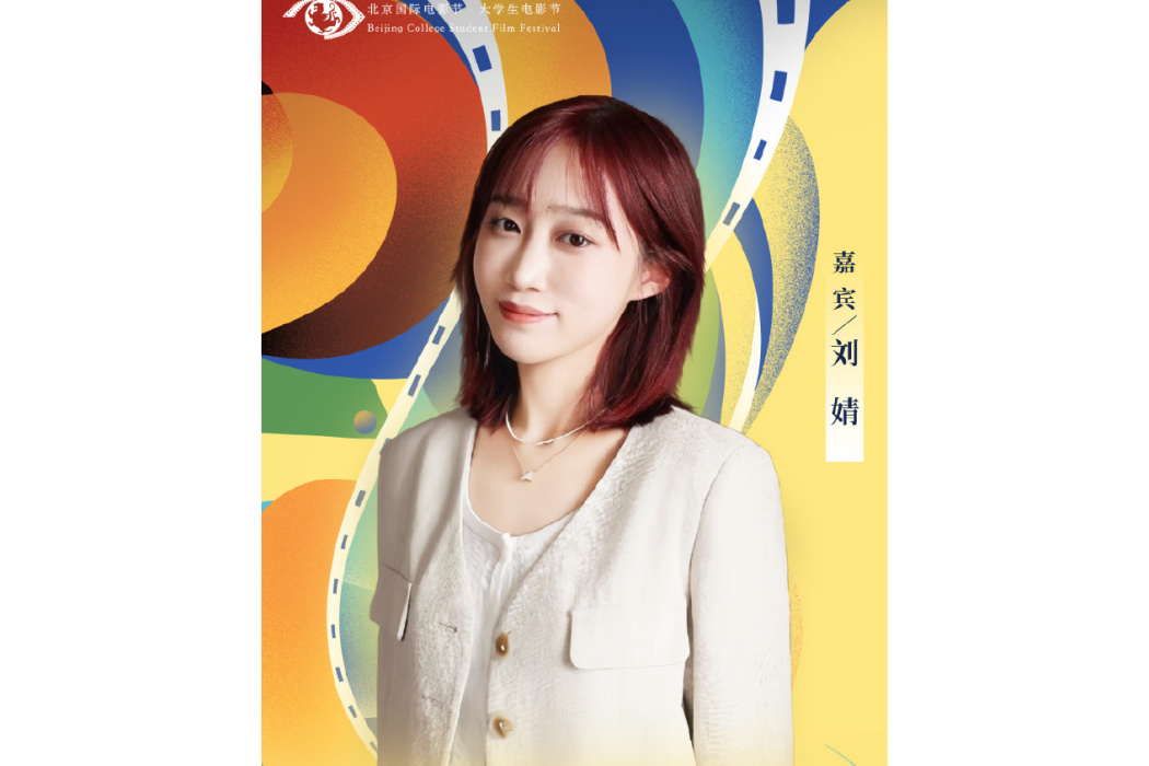 劉婧(中國影視製片人) 劉婧(中國影視製片人)
