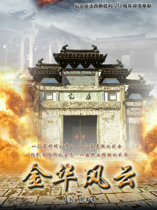 金華風雲 金華風雲